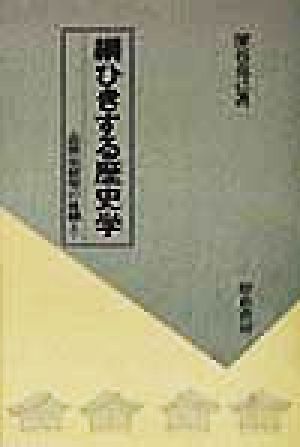 綱ひきする歴史学 近世史研究の身構え