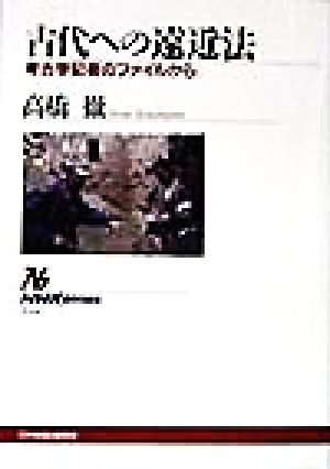 古代への遠近法 考古学記者のファイルから NHKブックス830