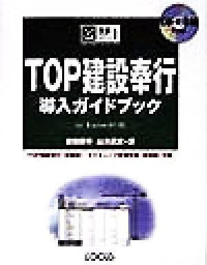 TOP建設奉行導入ガイドブックfor WindowsNT・95完璧マスターシリーズ1