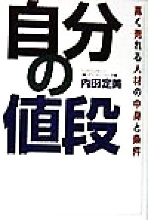 自分の値段 高く売れる人材の中身と条件