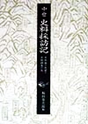 中世 史料採訪記 史料論の展開と史料調査の旅