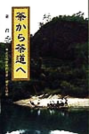 茶から茶道へ 茶文化の思想的背景に関する研究