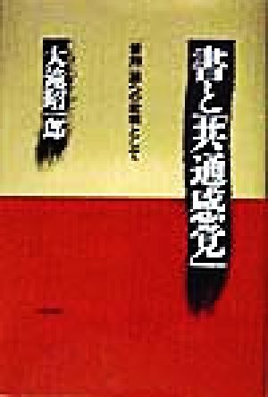 書と共通感覚 「筆蝕」論への批判として