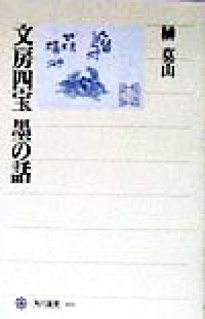 文房四宝 墨の話 角川選書293 中古本・書籍 | ブックオフ公式オンラインストア