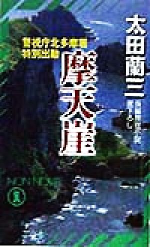 摩天崖警視庁北多摩署特別出動ノン・ノベル