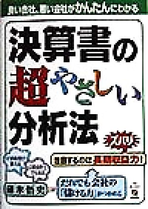 決算書の超やさしい分析法 良い会社、悪い会社がかんたんにわかる