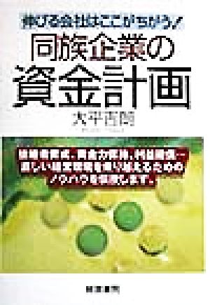 同族企業の資金計画 伸びる会社はここがちがう！