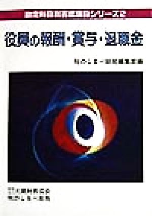 役員の報酬・賞与・退職金 勘定科目別否認項目シリーズ2