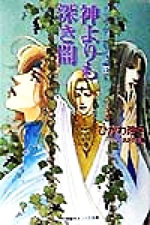 神よりも深き闇(13) クリセニアン年代記 キャンバス文庫クリセニアン年代記13