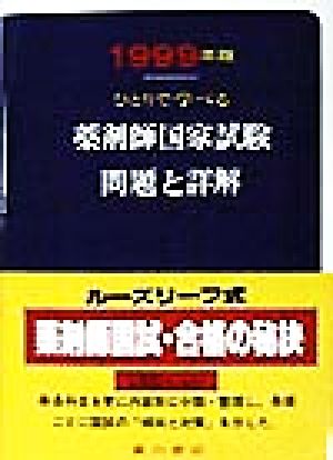 ひとりで学べる 薬剤師国家試験問題と詳解(1999年版)