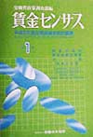 賃金センサス(第1巻) 平成9年賃金構造基本統計調査