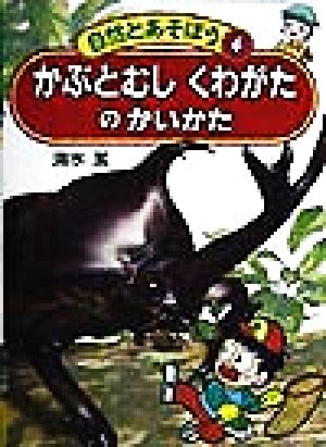 かぶとむし・くわがたのかいかた 自然とあそぼう6