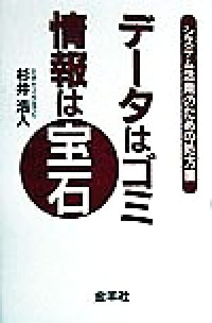 データはゴミ 情報は宝石 システム活用のための処方箋