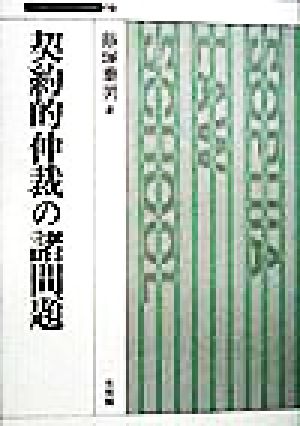 契約的仲裁の諸問題 上智大学法学叢書19