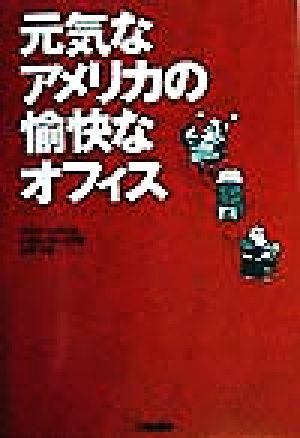 元気なアメリカの愉快なオフィス