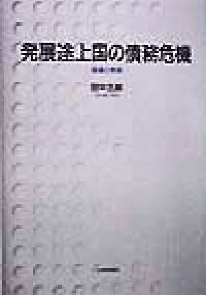 発展途上国の債務危機 経緯と教訓