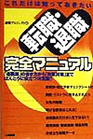 これだけは知っておきたい 転職・退職完全マニュアル 「退職願」の書き方から「失業対策」までほんとうに役立つ決定版!!