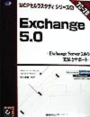 Exchange5.0 Exchange Server5.0の実装とサポート MCPセルフスタディシリーズ6