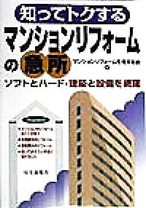 知ってトクするマンションリフォームの急所 ソフトとハード・建築と設備を網羅