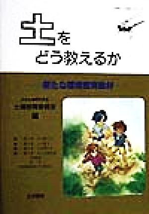 土をどう教えるか 新たな環境教育教材