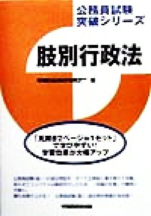 肢別行政法 公務員試験突破シリーズ