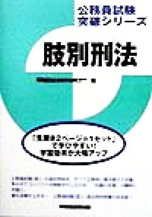 肢別刑法 公務員試験突破シリーズ