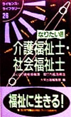 なりたい!!介護福祉士・社会福祉士 よくばり資格情報源…取り方&活用法 ライセンス・ライブラリー26