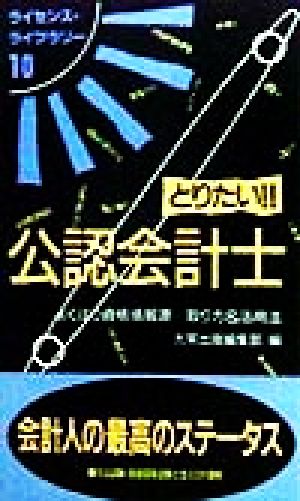 とりたい!!公認会計士 よくばり資格情報源…取り方&活用法 ライセンス・ライブラリー10