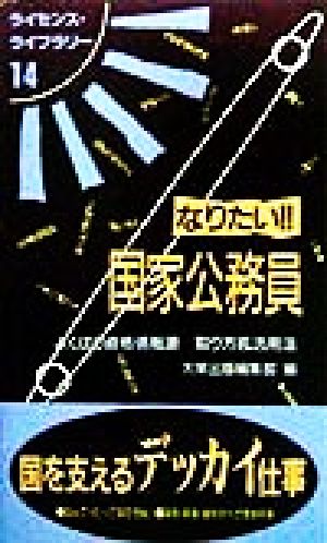 なりたい!!国家公務員 よくばり資格情報源…取り方&活用法 ライセンス・ライブラリー14