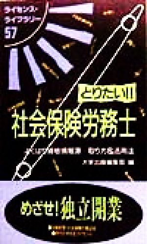 とりたい!!社会保険労務士 よくばり資格情報源…取り方&活用法 ライセンス・ライブラリー57