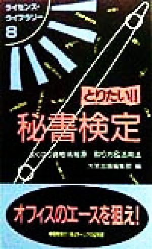 とりたい!!秘書検定 よくばり資格情報源…取り方&活用法 ライセンス・ライブラリー8