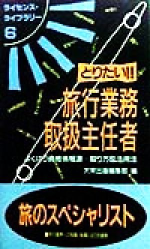 とりたい!!旅行業務取扱主任者 よくばり資格情報源…取り方&活用法 ライセンス・ライブラリー6