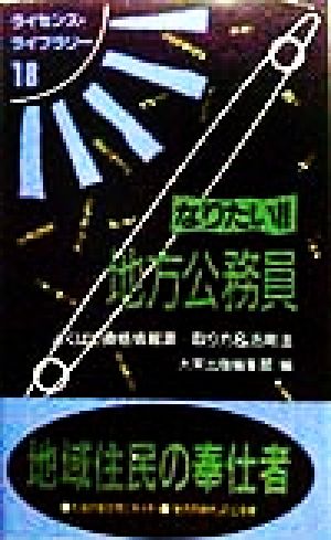 なりたい!!地方公務員 よくばり資格情報源…取り方&活用法 ライセンス・ライブラリー18