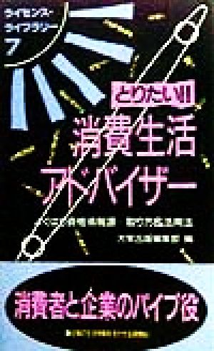 とりたい!!消費生活アドバイザー よくばり資格情報源…取り方&活用法 ライセンス・ライブラリー7