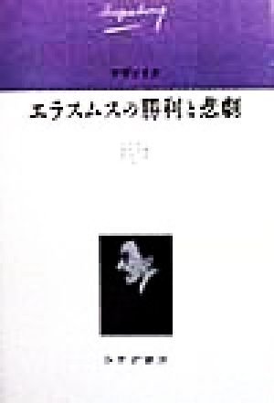 エラスムスの勝利と悲劇ツヴァイク伝記文学コレクション6