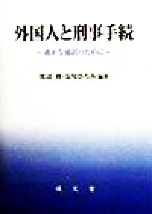 外国人と刑事手続 適正な通訳のために