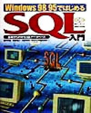 Windows98/95ではじめるSQL入門基礎からわかるSQLデータベース