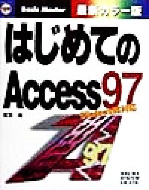 はじめてのAccess97 Windows98対応 はじめての…シリーズ109