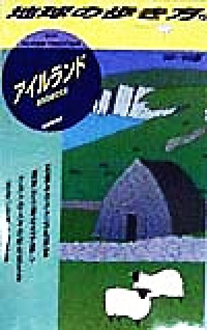 アイルランド('98～'99版) 聖なる緑の大地 地球の歩き方81