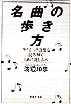 名曲の歩き方 クラシック音楽を読み解く50の道しるべ