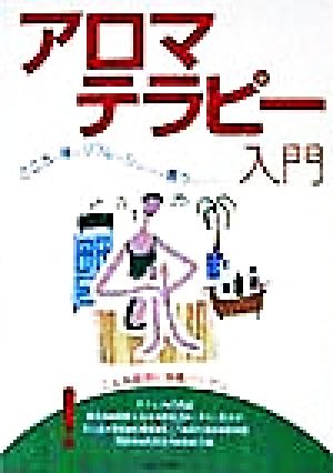 アロマテラピー入門 こころも体もリフレッシュできる香りのパワー