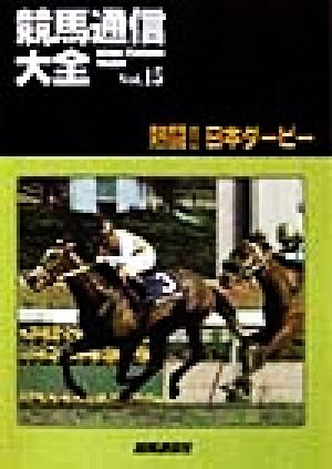 競馬通信大全(Vol.15) 熱闘!!日本ダービー