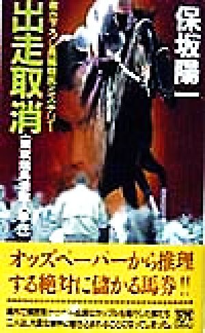 出走取消 東京競馬場殺人事件 双葉ノベルズ