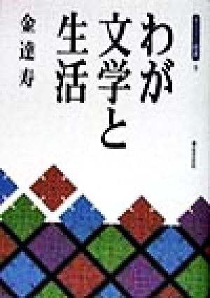 わが文学と生活青丘文化叢書3