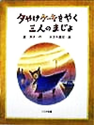 夕やけケーキをやく三人のまじょ 子どもの本