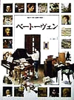 ベートーヴェン絵本で読む音楽の歴史4