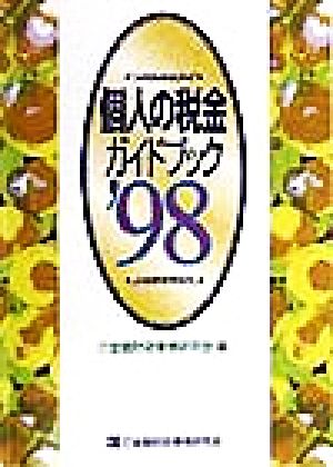 個人の税金ガイドブック('98)