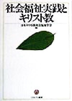 社会福祉実践とキリスト教