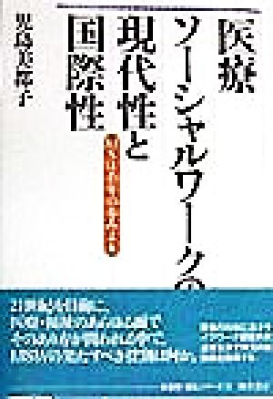 医療ソーシャルワークの現代性と国際性 MSW45年の歩みより 勁草 医療・福祉シリーズ72