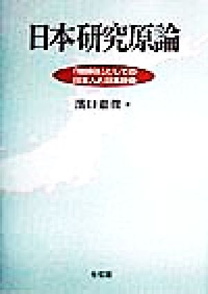 日本研究原論 「関係体」としての日本人と日本社会